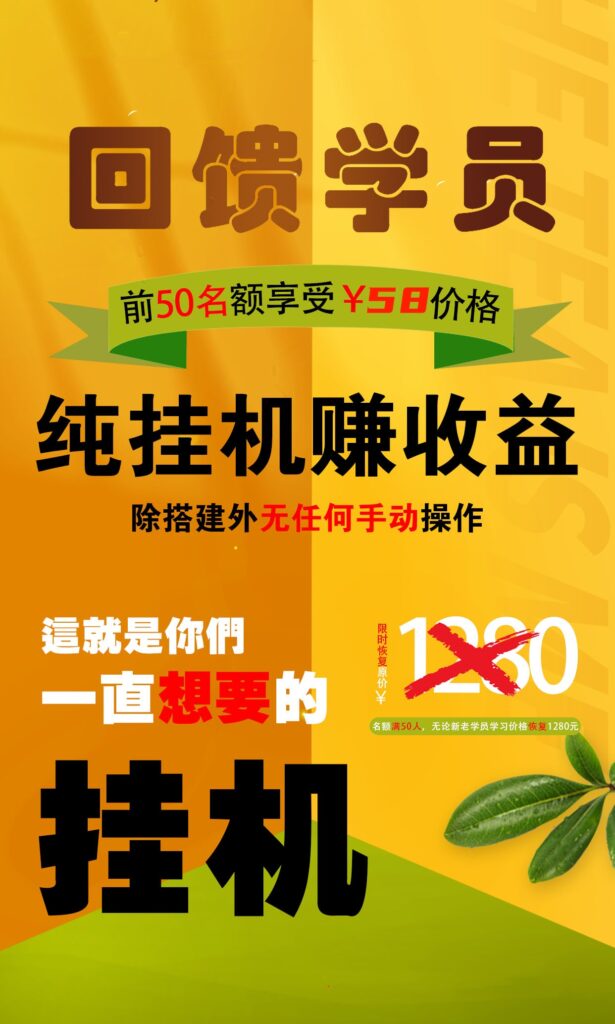 【回馈学员】纯挂机赚收益，限前50名享受-网创资源库