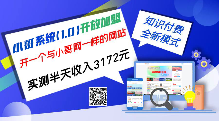 独家项目：小哥资源网开放加盟,资源免费对接实测一天收入2000+-网创资源库