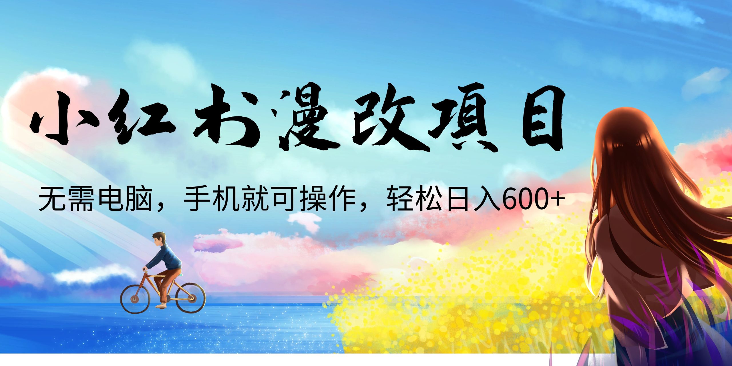 小红书漫改头像项目，无需电脑，手机就可以操作，日入600+-网创资源库