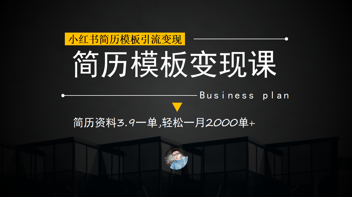 小红书简历模板引流变现课，简历资料3.9一单,轻松一月2000单+（教程+资料）-网创资源库