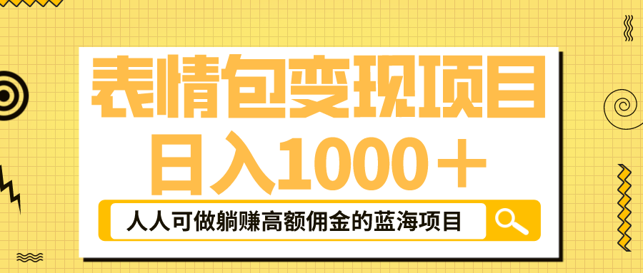 表情包最新玩法，日入1000＋，普通人躺赚高额佣金的蓝海项目！速度上车-网创资源库