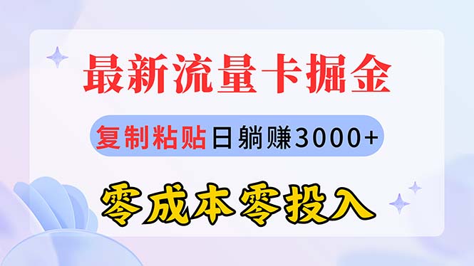 （10832期）最新流量卡代理掘金，复制粘贴日赚3000+，零成本零投入，新手小白有手就行-网创资源库