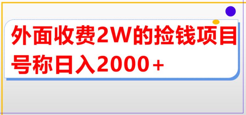 外面收费2w的直播买货捡钱项目，号称单场直播撸2000+【详细玩法教程】-网创资源库