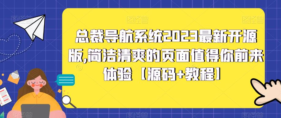 总裁导航系统2023最新开源版，简洁清爽的页面值得你前来体验【源码+教程】-网创资源库