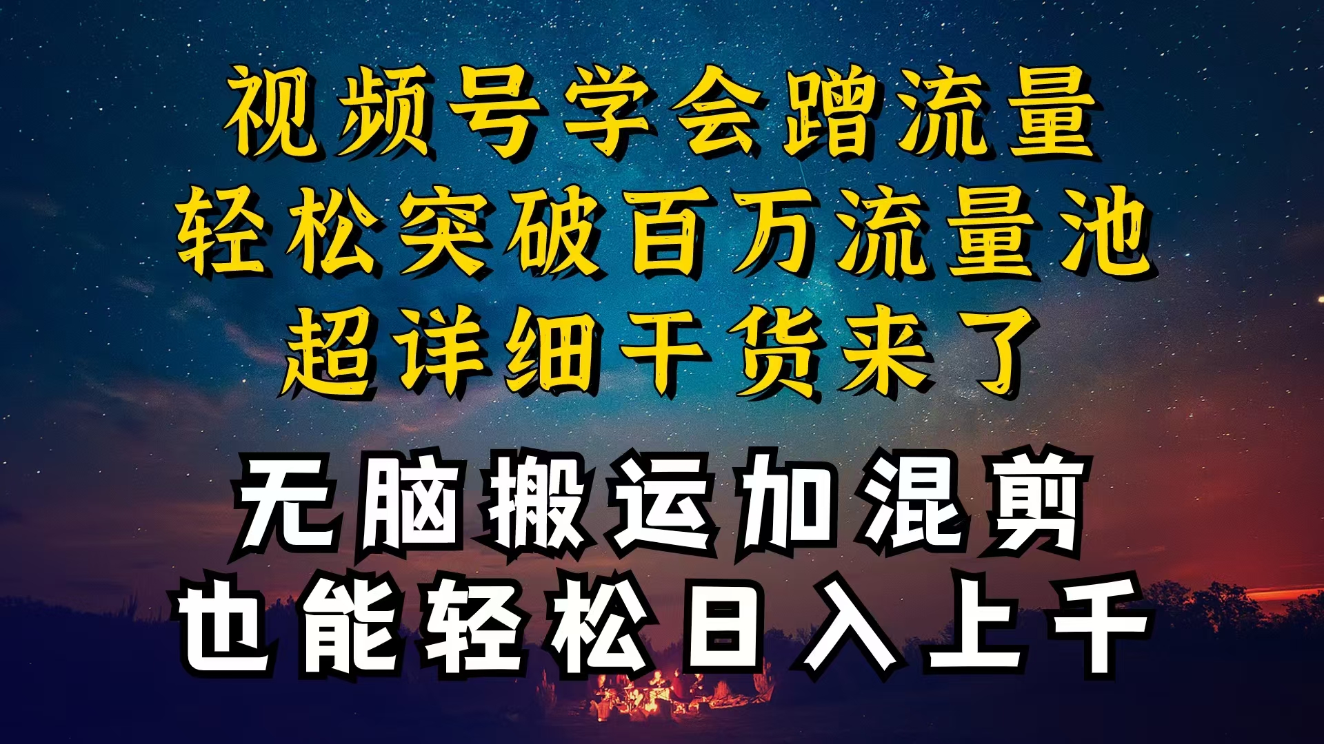 （10675期）都知道视频号是红利项目，可你为什么赚不到钱，深层揭秘加搬运混剪起号…-网创资源库