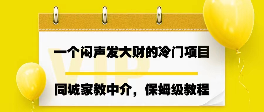 一个闷声发大财的冷门项目，同城家教中介，操作简单，一个月变现7000+-网创资源库