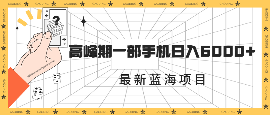 最新蓝海项目，一年2次爆发期，高峰期一部手机日入6000+（素材+课程）-网创资源库