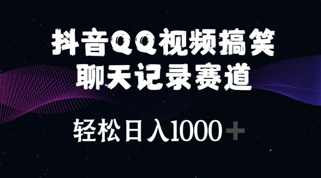 （10817期）抖音QQ视频搞笑聊天记录赛道 轻松日入1000+-网创资源库