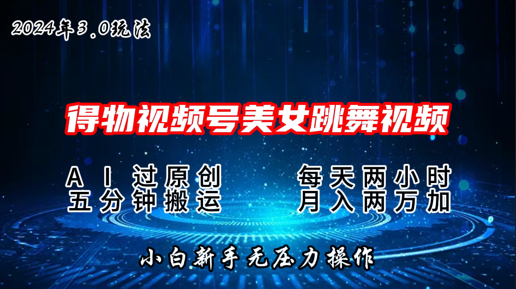 2024年得物新平台，搬运美女跳舞短视频撸金3.0玩法，月入2W+-网创资源库