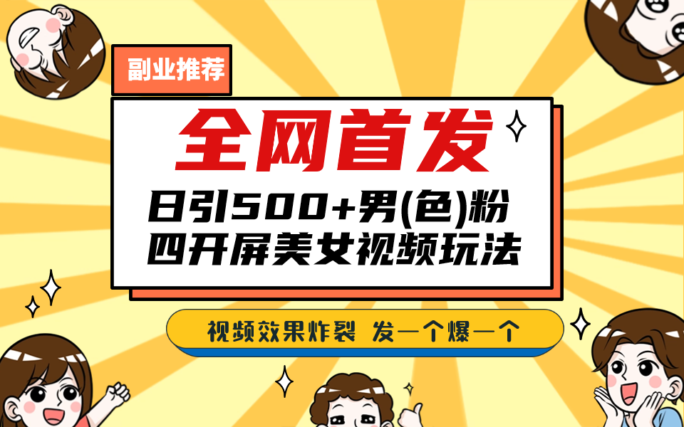 全网首发！日引500+老色批 美女视频四开屏玩法！发一个爆一个！-网创资源库