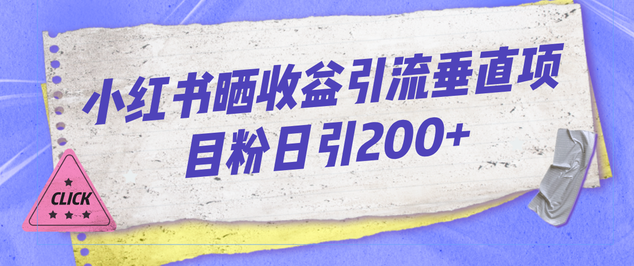 小红书晒收益图引流垂直项目粉日引200+-网创资源库