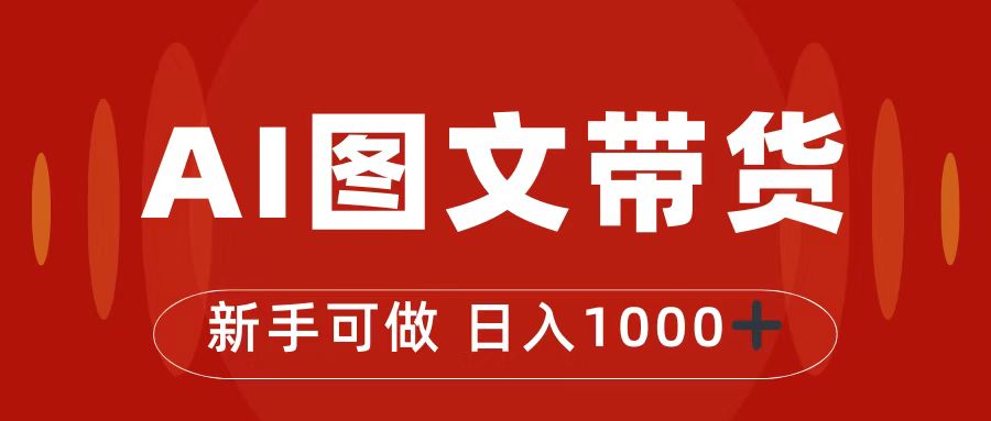 抖音图文带货最新玩法，0门槛简单易操作，日入1000+-网创资源库