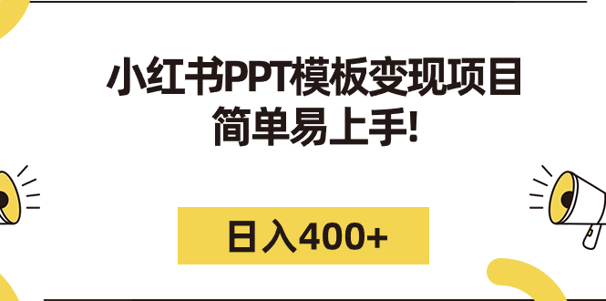 小红书PPT模板变现项目：简单易上手，日入400+（教程+226G素材模板）-网创资源库