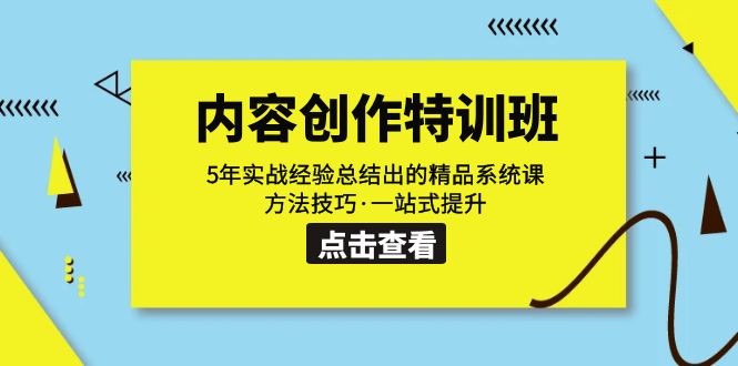 内容创作·特训班：5年实战经验总结出的精品系统课 方法技巧·一站式提升-网创资源库