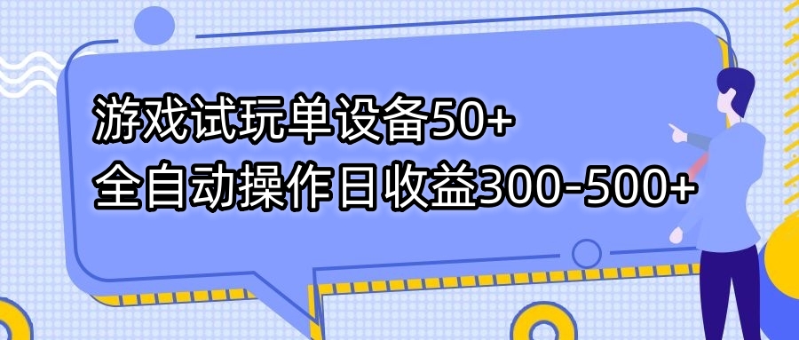 游戏试玩单设备50+全自动操作日收益300-500+-网创资源库