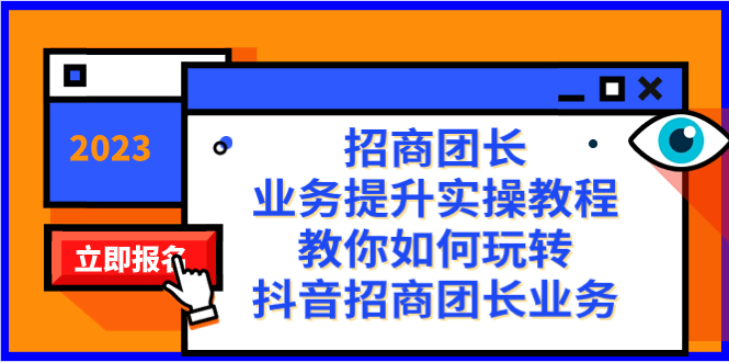 招商团长-业务提升实操教程，教你如何玩转抖音招商团长业务（38节课）-网创资源库