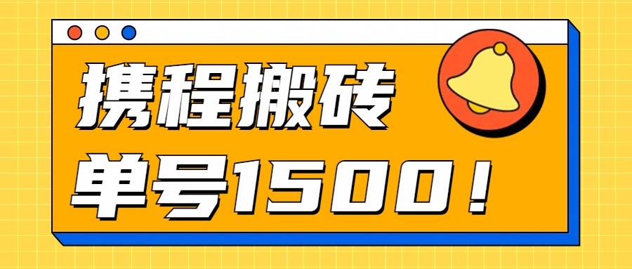 24年携程最新搬砖玩法，无需制作视频，小白单号月入1500，可批量操作！-网创资源库