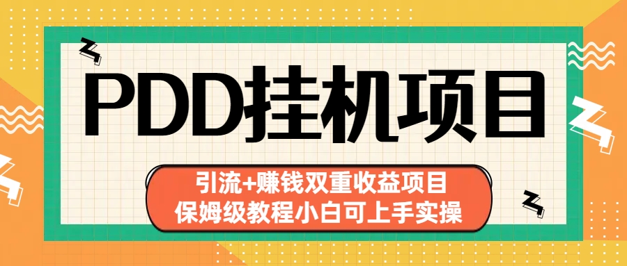 拼多多挂机项目 引流+赚钱双重收益项目(保姆级教程小白可上手实操)-网创资源库