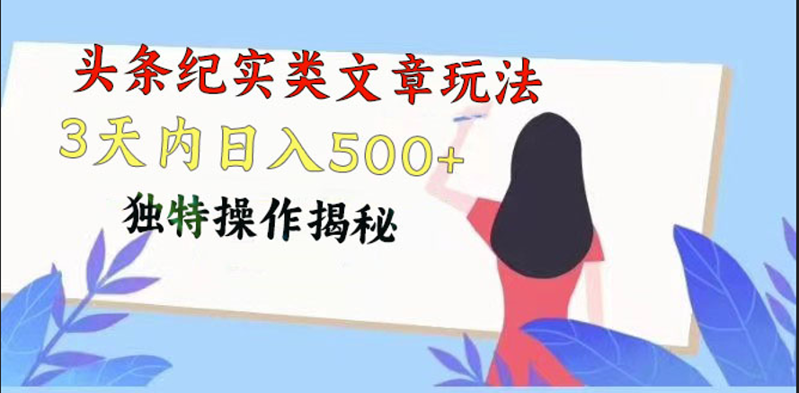 头条纪实类文章玩法，轻松起号3天内日入500+，独特操作揭秘-网创资源库