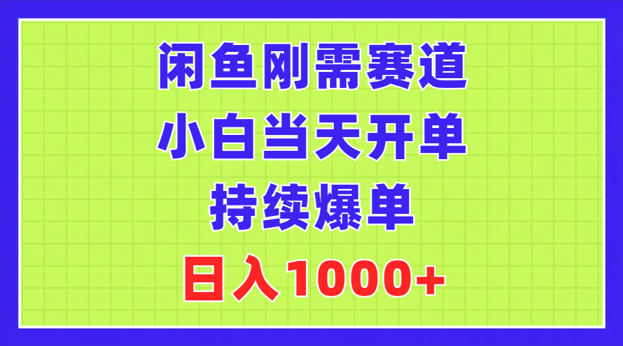 闲鱼刚需赛道，小白当天开单，持续爆单，日入1000+-网创资源库