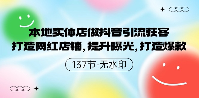 本地实体店做抖音引流获客，打造网红店铺，提升曝光，打造爆款-网创资源库