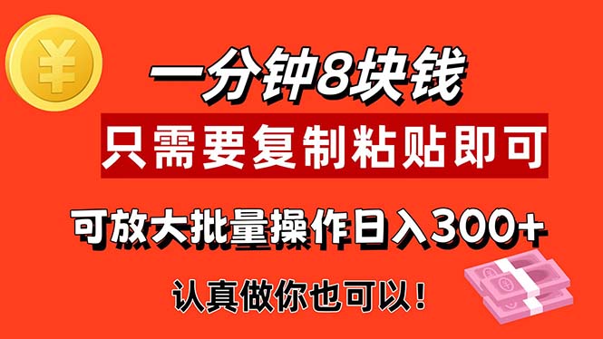 1分钟做一个，一个8元，只需要复制粘贴即可，真正动手就有收益的项目-网创资源库