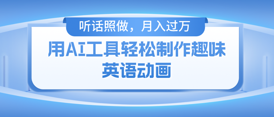 （10721期）用AI工具轻松制作火柴人英语动画，小白也能月入过万-网创资源库