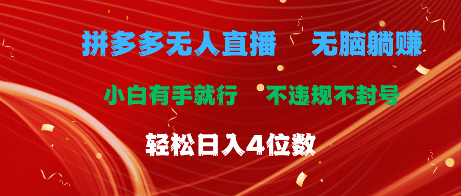 拼多多无人直播 无脑躺赚小白有手就行 不违规不封号轻松日入4位数-网创资源库