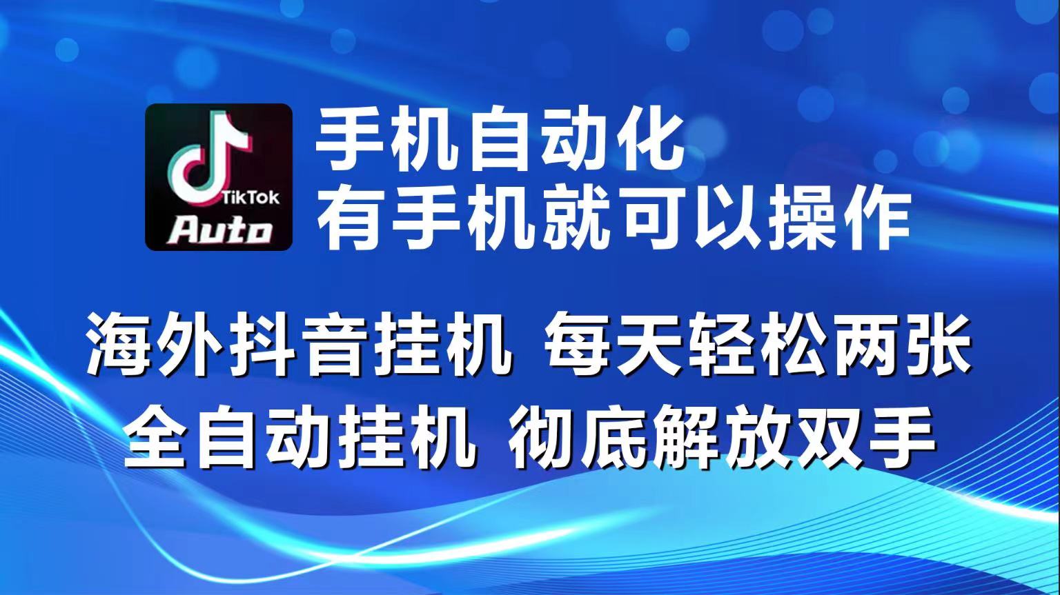 海外抖音挂机，每天轻松两三张，全自动挂机，彻底解放双手！-网创资源库