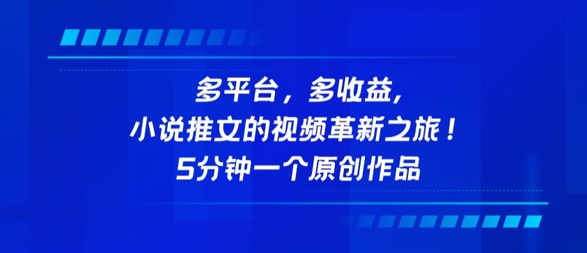 多平台，多收益，小说推文的视频革新之旅！5分钟一个原创作品-网创资源库