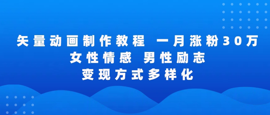 矢量动画制作全过程，全程录屏，让你的作品收获更多点赞和粉丝-网创资源库