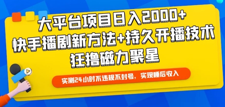 大平台项目日入2000+，快手播剧新方法+持久开播技术，狂撸磁力聚星-网创资源库