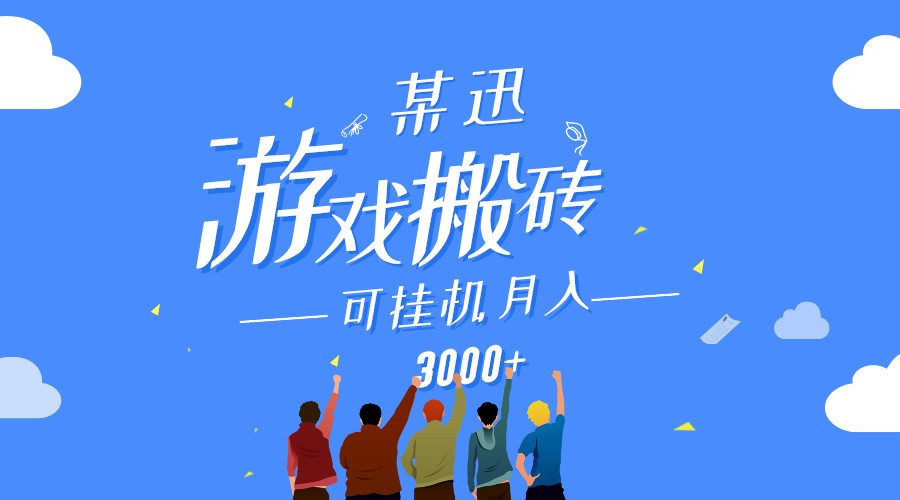 某讯游戏搬砖项目，0投入，可以挂机，轻松上手,月入3000+上不封顶-网创资源库