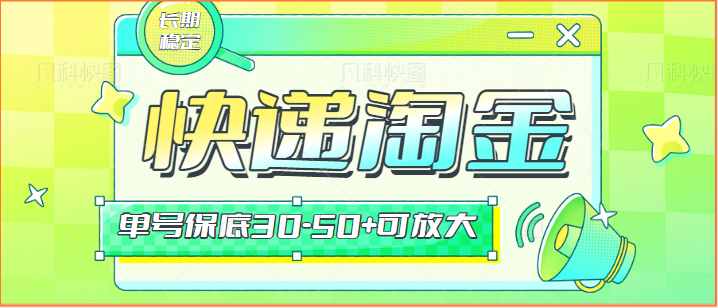 快递包裹回收淘金项目攻略，长期副业，单号保底30-50+可放大-网创资源库