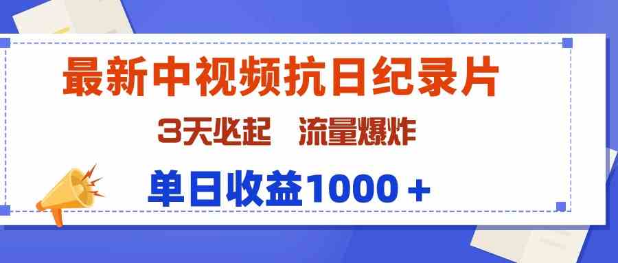 （9579期）最新中视频抗日纪录片，3天必起，流量爆炸，单日收益1000＋-网创资源库