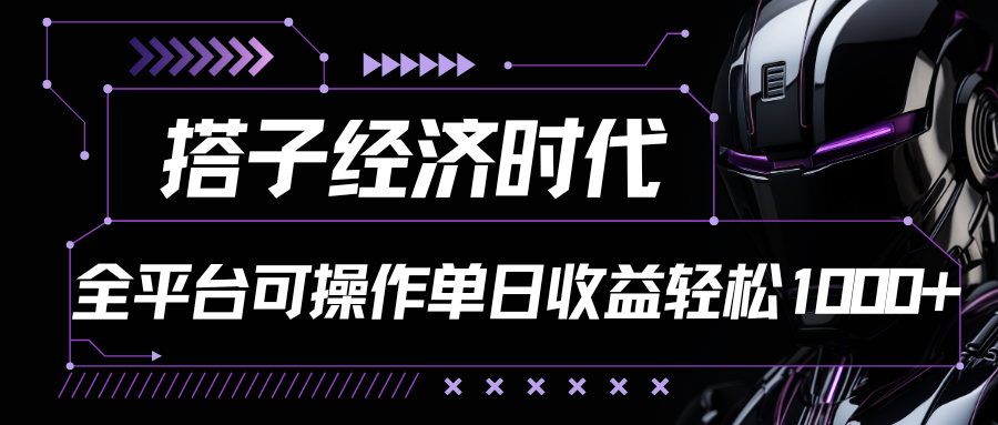 搭子经济时代小红书、抖音、快手全平台玩法全自动付费进群单日收益1000+-网创资源库