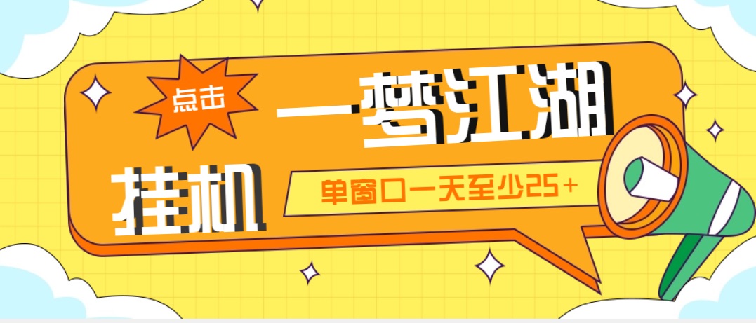 外面收费1688一梦江湖全自动挂机项目 号称单窗口收益25+【永久脚本+教程】-网创资源库