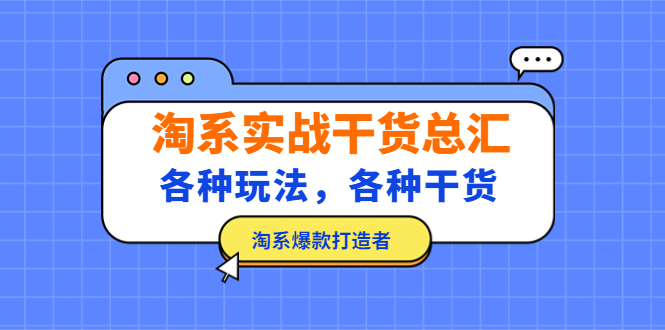 淘系实战干货总汇：各种玩法，各种干货，淘系爆款打造者！-网创资源库