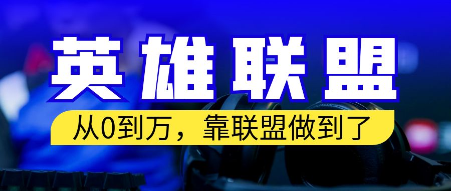 从零到月入万！靠英雄联盟账号我做到了！你来直接抄就行了-网创资源库