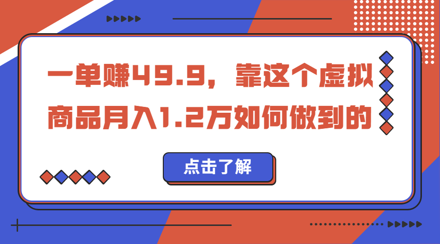 一单赚49.9，超级蓝海赛道，靠小红书怀旧漫画，一个月收益1.2w-网创资源库