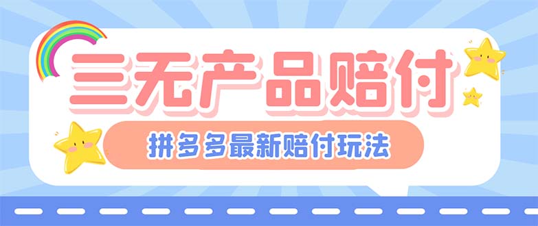 最新PDD三无产品赔付玩法，一单利润50-100元【详细玩法揭秘】-网创资源库