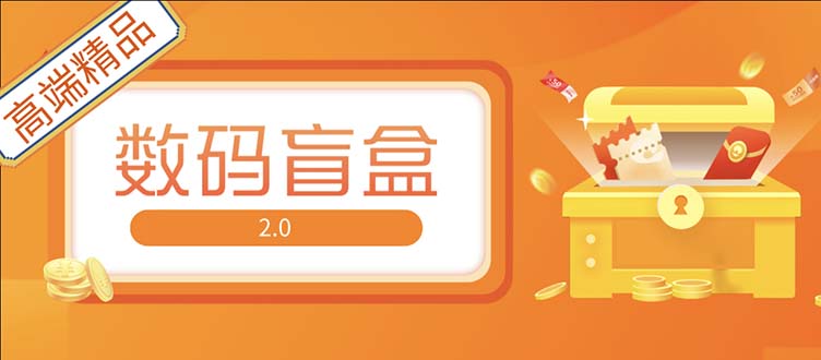 抖音最火数码盲盒4.0直播撸音浪网站搭建【开源源码+搭建教程】-网创资源库