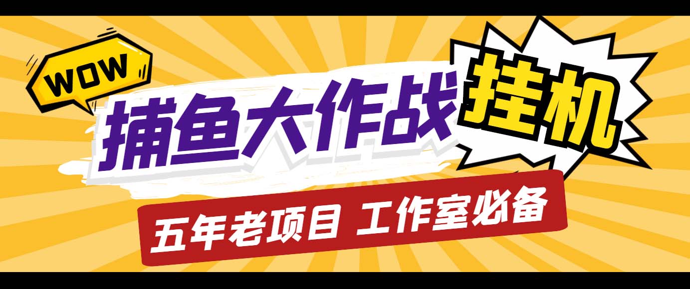 外面收费5000的捕鱼大作战长期挂机老项目，轻松月入过万【群控脚本+教程】-网创资源库