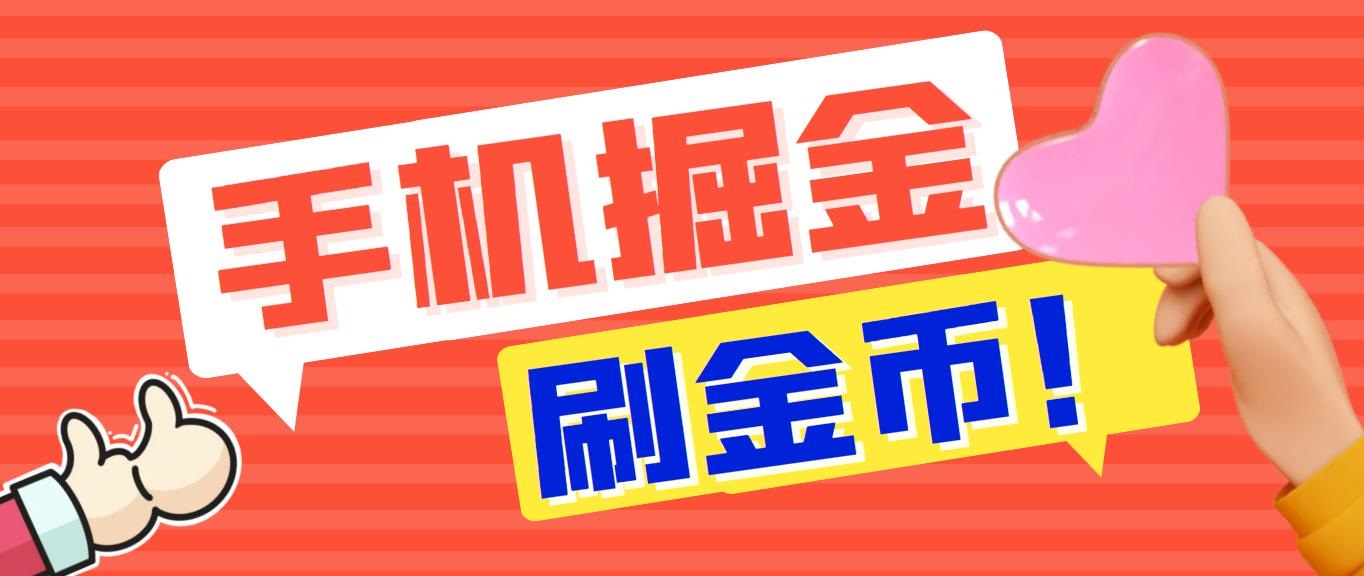 外面收费1980全平台短视频广告掘金挂机项目 单窗口一天几十【脚本+教程】-网创资源库