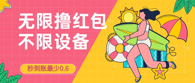 接码无限撸红包一分钟0.6无脑操作一天保底利润200-网创资源库