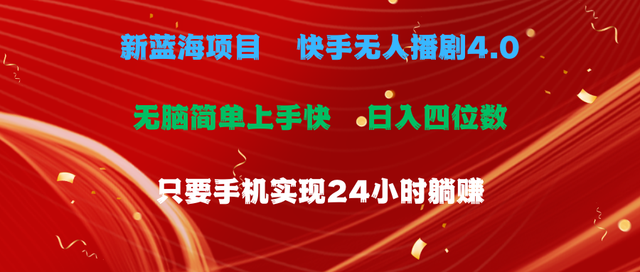 （10820期）蓝海项目，快手无人播剧4.0最新玩法，一天收益四位数，手机也能实现24…-网创资源库