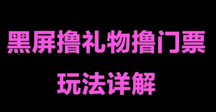 抖音黑屏撸门票撸礼物玩法 单手机即可操作 直播号就可以玩 一天三到四位数-网创资源库