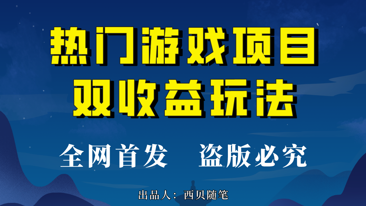 热门游戏双收益项目玩法，每天花费半小时，实操一天500多（教程+素材）-网创资源库