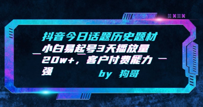 抖音今日话题历史题材-小白易起号3天播放量20w+，客户付费能力强-网创资源库