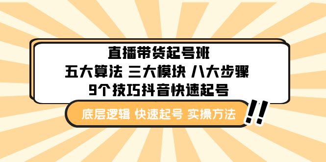 直播带货-起号实操班：五大算法 三大模块 八大步骤 9个技巧抖音快速记号-网创资源库